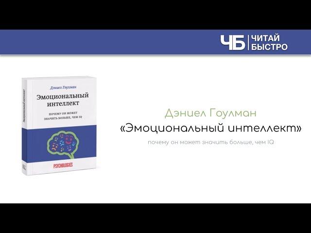 "Эмоциональный интеллект" (Дэниел Гоулман). Краткое содержание | Обзор книги | Читай Быстро