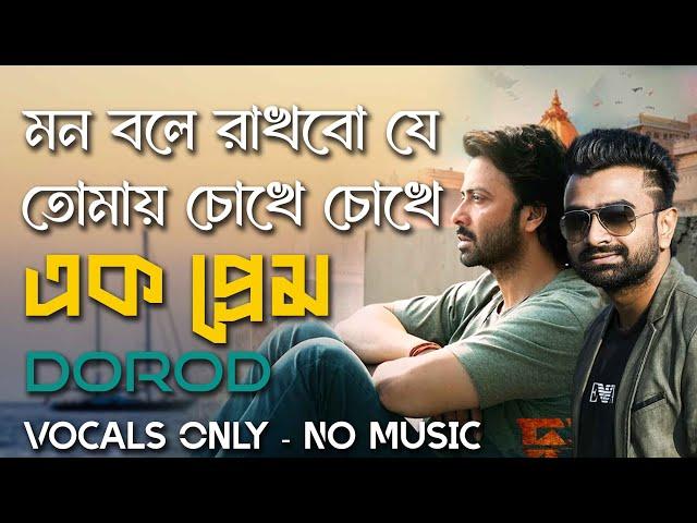 মন বলে রাখবো যে তোমায় চোখে চোখে Ek prem  | Vocal Only | No Music | Vocal With Lyrics | Without Music