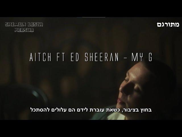 Aitch ft Ed Sheeran - My G | מתורגם