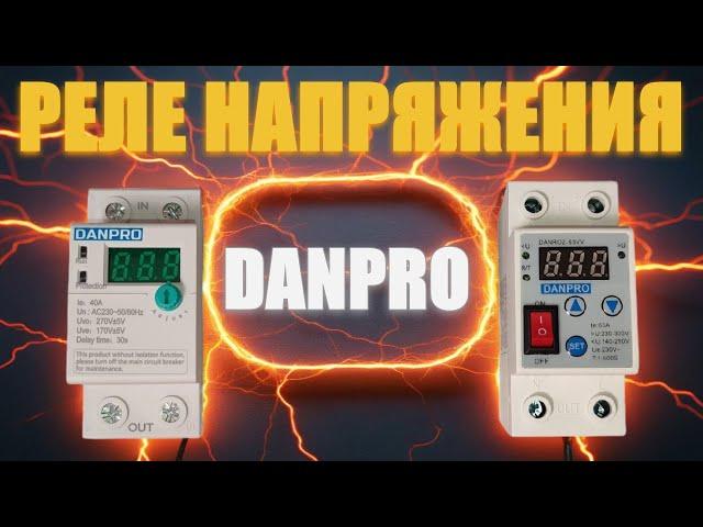 Реле напряжения DANPRO. Обзор. Настройка. Тесты