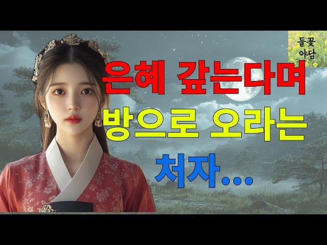 [들꽃야담] 은혜 갚는다며 방으로 오라는 처자 /야담/고전/야담이야기/고전소설/자면서듣는이야기