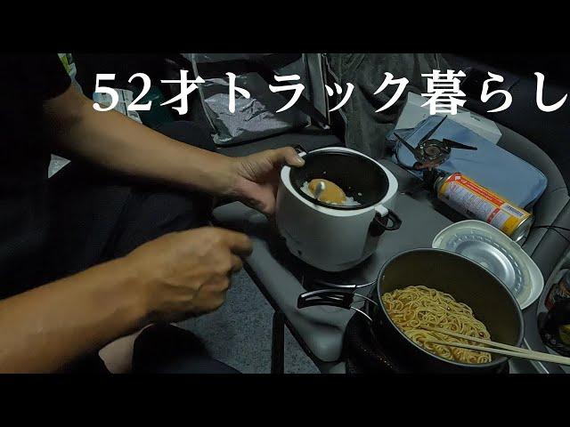 52才長距離ドライバー トラック暮らし ドキュメント　四国から群馬県を目指す【ASMR】