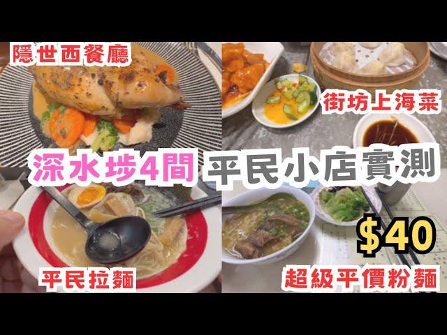 深水埗四間平民小店實測🫢自費真食評 西餐廳 上海菜 拉麵 平價粉麵 #留港消費 #香港小店 #香港美食推介