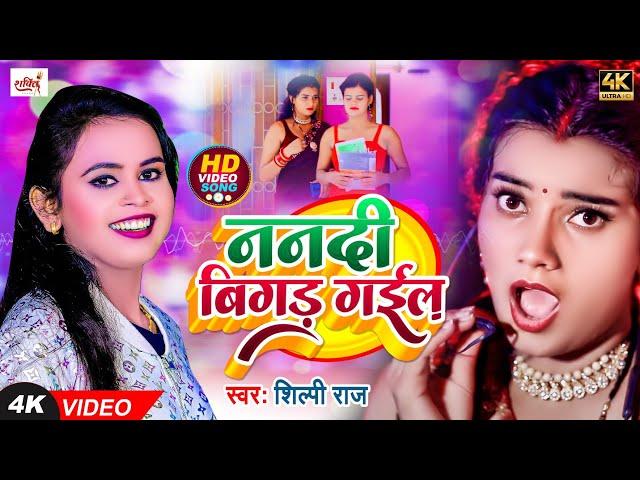 #VIDEO | ननदी बिगड़ गईल | #Shilpi Raj | Nanadi Bigad Gail | Feat. #Toshi Dwivedi | Bhojpuri Song 2022