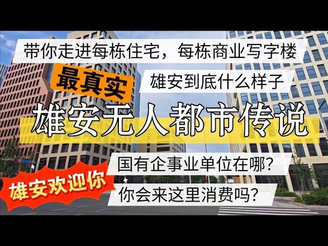 鬼城雄安的无人都市传说，带你走进每栋楼，真实是什么？期待中国国有企事业入驻 #北京房价  #上海房价 #中国经济 #倒闭  #房产 #买房  #创业 #裁员 #经济危机 #失业 #北京 #经济下行