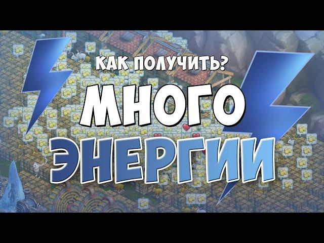 Клондайк / Как получить много энергии / Готовим энергетики на +51 тыс энергии / Klondike game