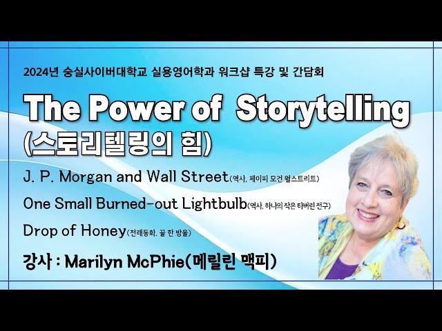 [숭실사이버대학교 실용영어학과] 영어 스토리텔링 특강 3-3 (by Marilyn Mcphie, Storyteller)