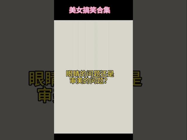 [每日一笑]美女搞笑合集