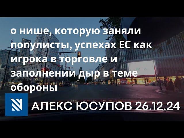 «Европа справится?» c Юлией Тарковской в Школе гражданского просвещения [26.12.24]