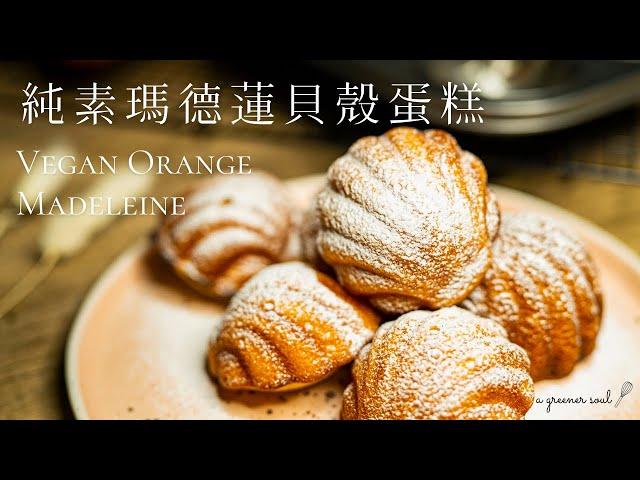 【人氣甜點】超簡易！純素瑪德蓮貝殼蛋糕食譜｜How To Make Vegan Orange Madeleine (Recipe)｜素食｜原創｜ASMR｜4K