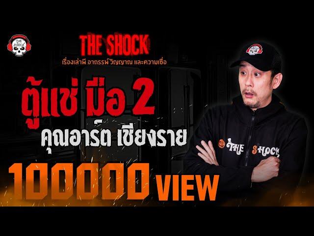 ตู้แช่ มือ 2 คุณอาร์ต เชียงราย l TheShock13