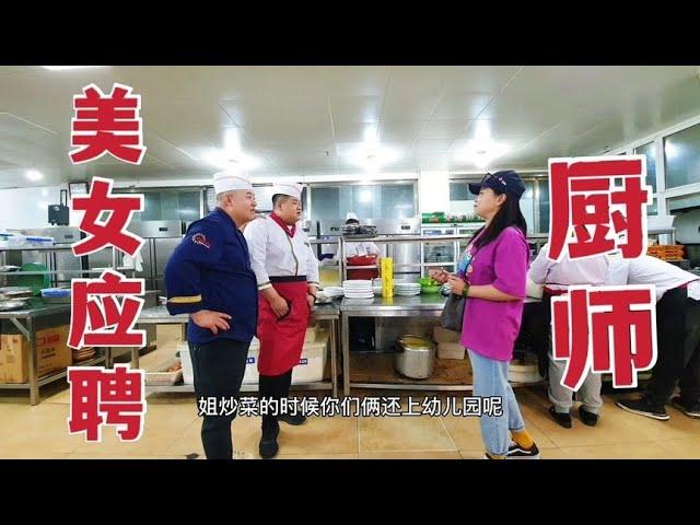 【草原二蛋】 酒店来了位美女应聘厨师，一道土豆丝炒完，总厨工资直接给她7000