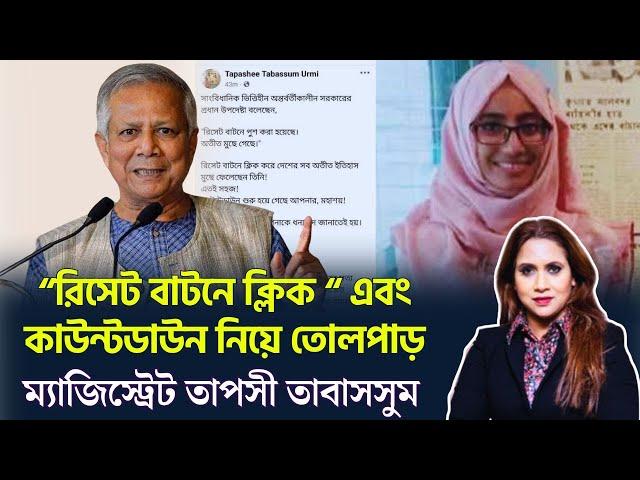 “রিসেট বাটনে ক্লিক “ এবং কাউন্টডাউন নিয়ে তোলপাড়।ম্যাজিস্ট্রেট তাপসী তাবাসসুম