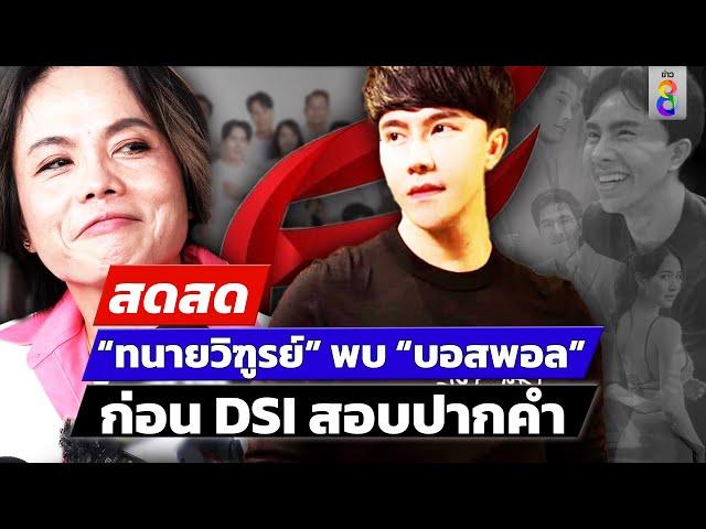  LIVE ! “ทนายวิฑูรย์” พบ "บอสพอล" ก่อนDSI บุกสอบปากคำ | สดสด | 20-11-67 | ข่าวช่อง 8