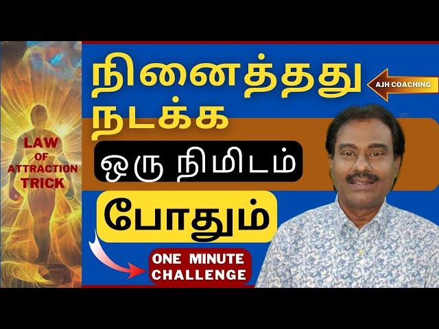 ஒரே நிமிடத்தில் ஓராயிரம் வெற்றி / Law of Attraction Meditation in Tamil / AJH Coaching