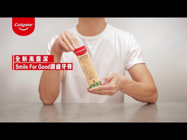 全新高露潔Smile for Good護齒牙膏 - 成分天然簡約 包裝可循環再造