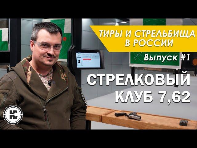 Стрелковый клуб 7,62. Тиры и стрельбища России #1