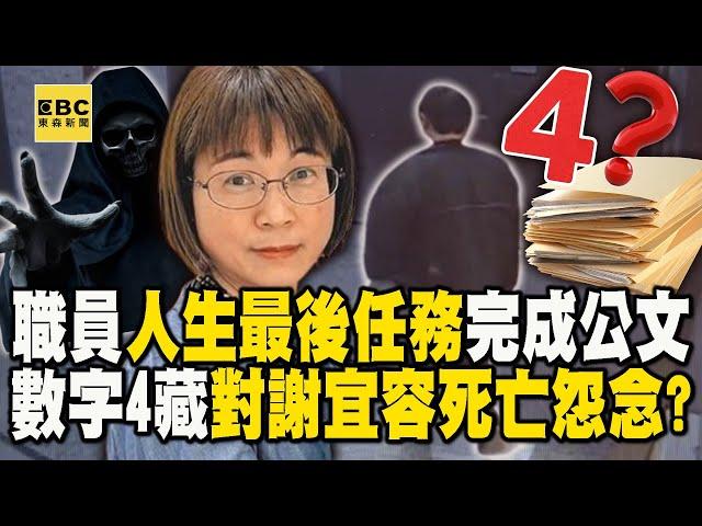 【霸凌案黑幕】40歲職員用盡「人生最後力量」完成公文！11/4、4樓離世「用死諫怨念換走謝宜容」？【關鍵時刻】劉寶傑