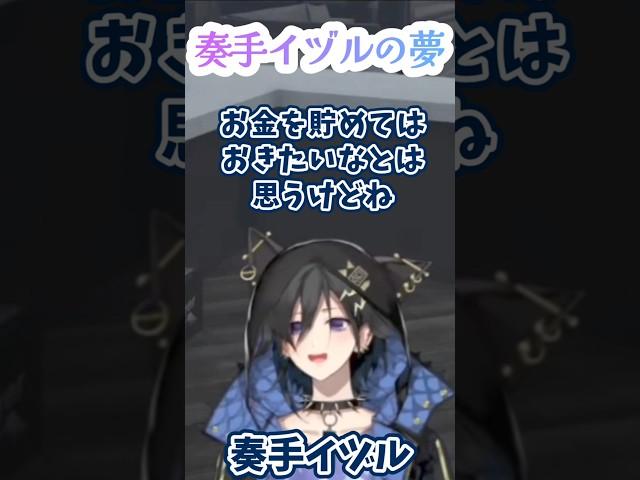 【奏手イヅル】奏手イヅルの夢【ホロスターズ切り抜き】#奏手イヅル #shorts