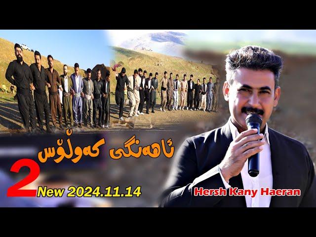 Hersh Kany Haeran 2024.11.14{Ahangy Kawlos}music.Wrya Sharazwri by Lawe 4k Traky 2