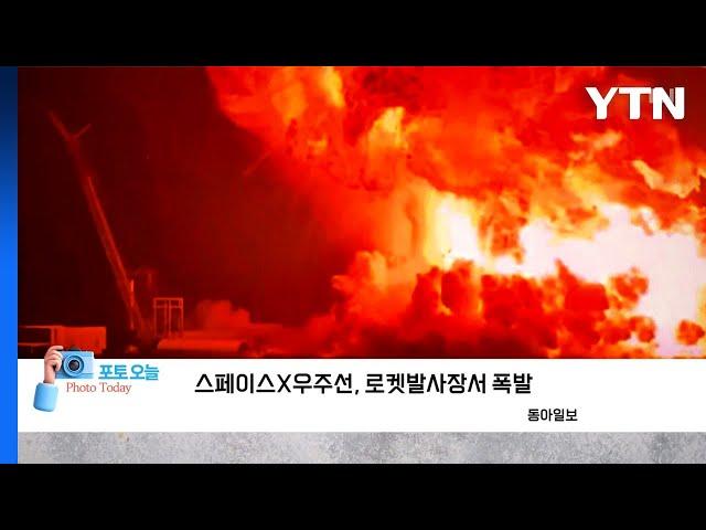 [포토오늘] 스페이스X우주선, 로켓발사장서 폭발  / YTN