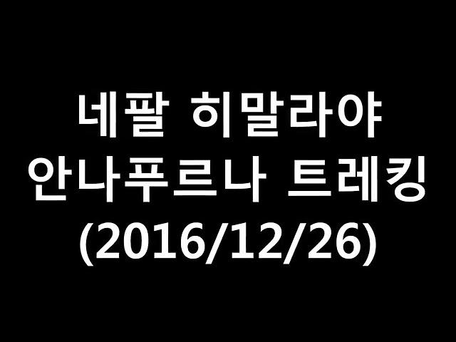 3_히말라야 안나푸르나(고라파니 푼힐전망대 데우랄리 반단티 타다파니)