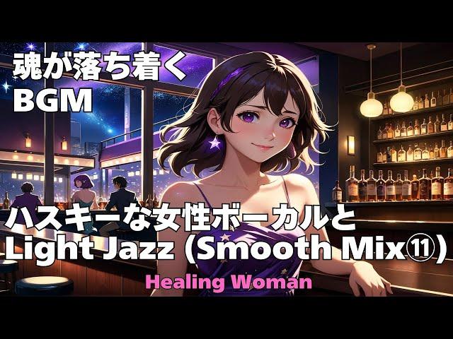 作業用BGM  【Healing Woman】Jazz woman vocal「ハスキーな女性ボーカルとLightジャズ Smooth mix⑪」asmr　睡眠　 魂が落ち着く husky vocal