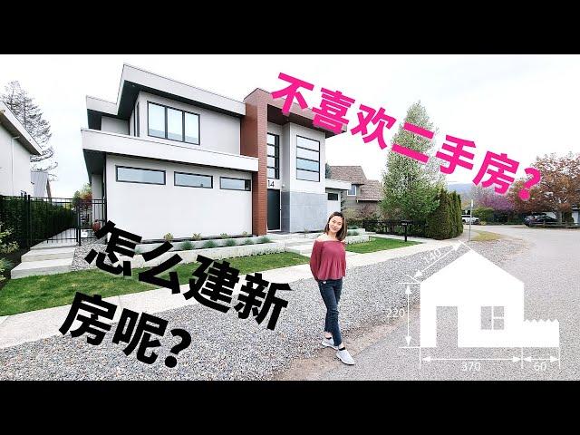 加拿大建房 | 如何在BC省购买土地建造自己梦想中的房子? |  买新房的注意事项 ‍️