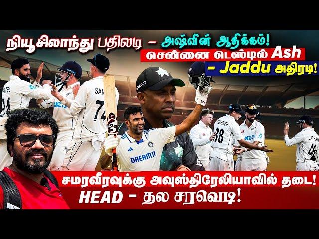 நியூசிலாந்து பதிலடி - அஷ்வின் ஆதிக்கம் ! சென்னை டெஸ்டில் Ash - Jaddu அதிரடி ARV Loshan Sports Sep 19