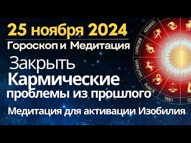 25 ноября: закрыть Кармические проблемы из прошлого. Медитация для активации Изобилия