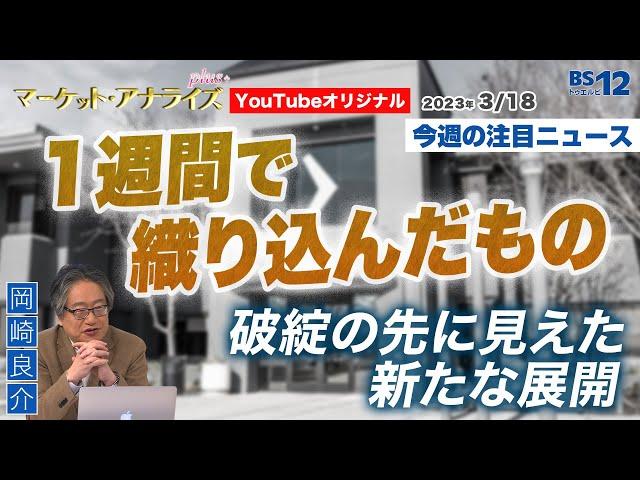 【『＜SVB破綻 ＞1 週間で織り込んだもの-破綻の先に見えた新たな展開-』「マーケットの本質に迫る 岡崎良介の最新ニュース」2023年3月18日配信（YouTubeオリジナル解説）