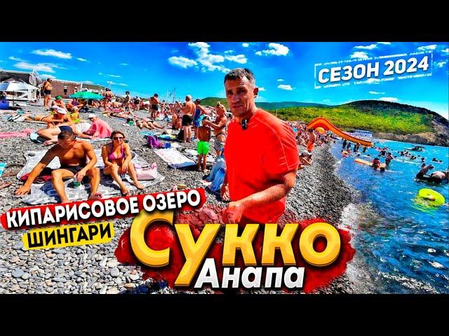 #Анапа СУККО СЕГОДНЯ - ПЛЯЖ ПЕРЕПОЛНЕН ТУРИСТАМИ! КИПАРИСОВОЕ ОЗЕРО. ПЛЯЖ ШИНГАРИ. ВСЕ ЦЕНЫ НА РЫНКЕ