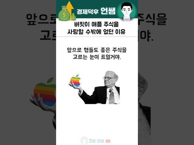 버핏의 원픽은 왜하필 애플이었을까 #주식 #역사