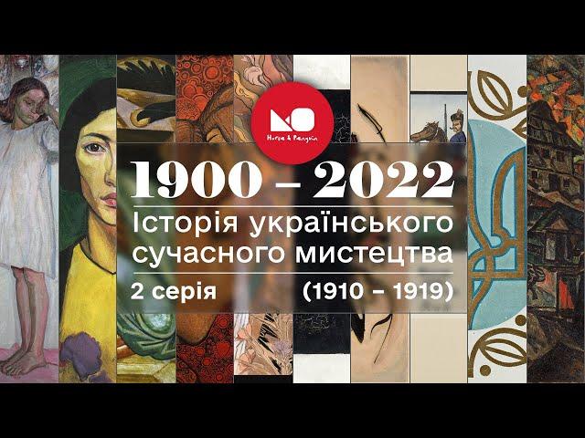 1900 – 2022: історія українського сучасного мистецтва. 2 серія (1910 – 1919)