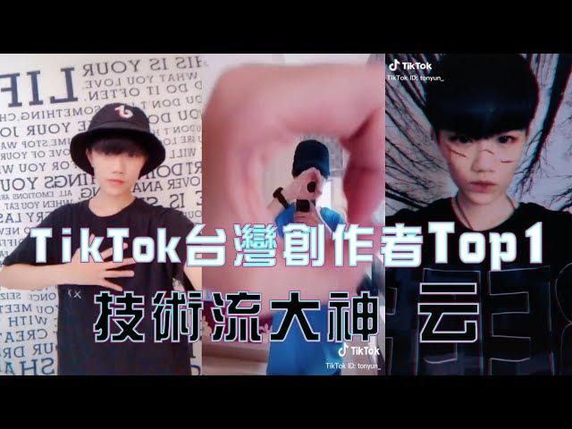 【TikTok】百萬創作者云精彩影片合集 大神教你玩轉技術流！