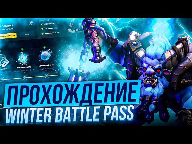 Прохождение НОВОГО Winter Battle Pass 2023 Dota 2 от EPICLOOT! Прошёл 15 заданий, сколько это стоит?