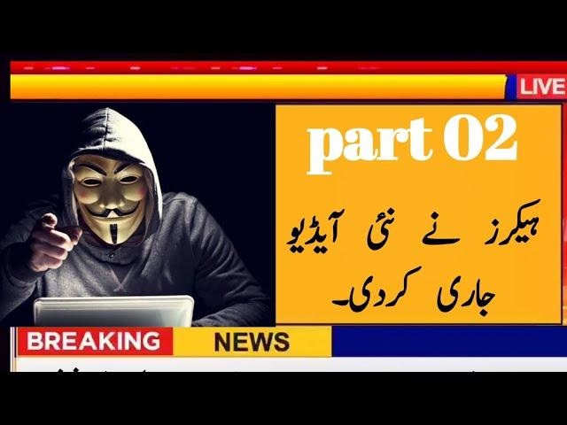 hacker  ny new Adios jari kar den  || part 02 || #breakingnews #audio_leak #hackeraudio #imrankhan