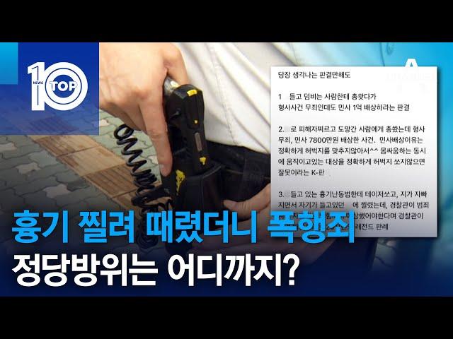 흉기 찔려 때렸더니 폭행죄…정당방위는 어디까지? | 뉴스TOP 10