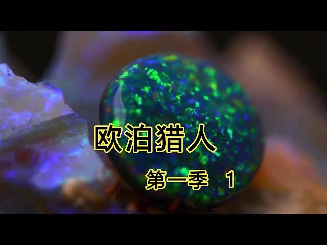 歐泊寶石獵人S1E1：一克價值一套房的寶石你見過嗎？ 尋寶人傾家蕩產去挖歐泊石