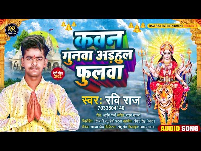 कवन गुनवा अड़हुल फुलवा - #Ravi Raj | Kawan Gunwa Adhhul Phulwa | Devi Pachra | #Bhakti Song 2022