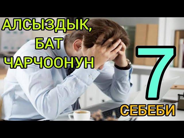 Алсыздык, бат чарчоо сыяктуу абалдардын негизги себептери!