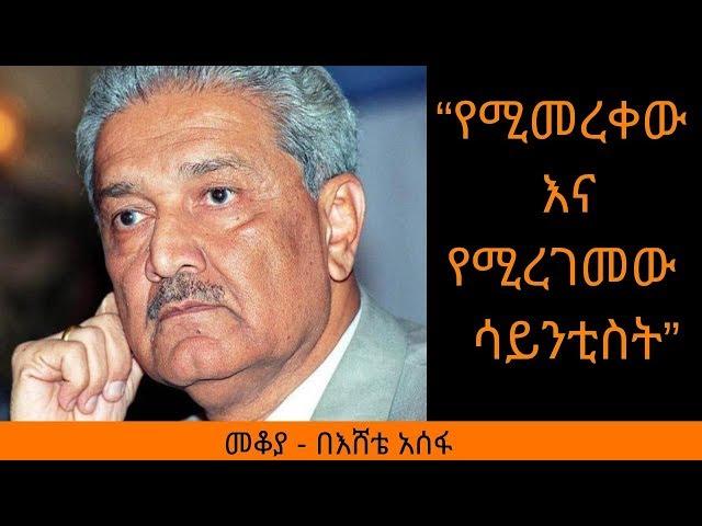 Ethiopia Sheger FM Mekoya - Abdul Qadeer Khan - የሚመረቀው እና የሚረገመው ሳይንቲስት - አብዱልቃድር ክሃን - መቆያ