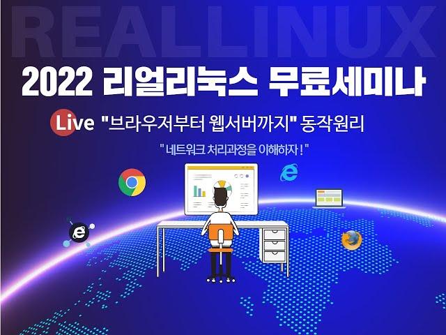 리얼리눅스 무료세미나 : 브라우저부터 웹서버까지