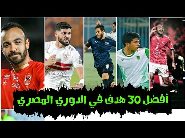 أفضل 30 هدف في الدوري المصري 2021