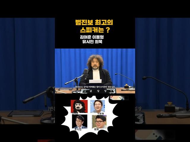 우리시대 범진보 최고 스피커는 ? 공장장 김어준 이작가 이동형 이사장 유시민 매불쇼 최욱