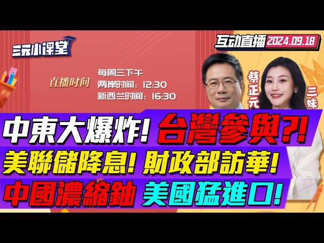 CC字幕 | 事態嚴重!黎巴嫩連環爆炸!超4000人死傷!台灣呼機藏炸藥? | 美聯儲重磅降息!美副財長立刻訪華! | 能发電造核彈!美國調查中國濃縮鈾!  #三元小课堂