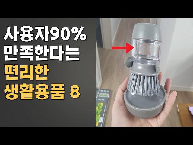 삶의 질을 10배 높여주는 놀라운 생활용품 아이디어 제품 Top 8