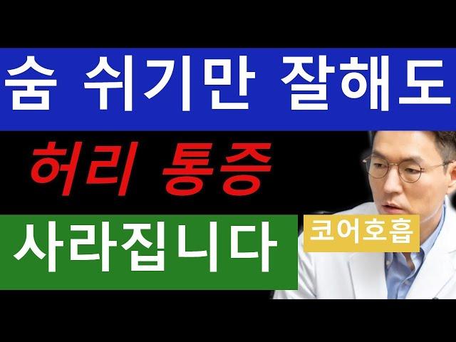 [코어 호흡] 숨 쉬기만 잘해도 허리 통증이 사라집니다