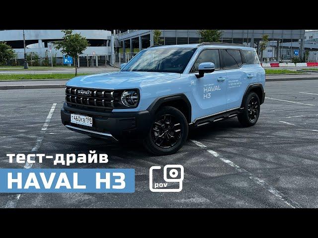 POV тест-драйв Haval H3 | Будущий бестселлер