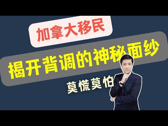 揭开“背调”的神秘面纱！加拿大移民局常见的6种背调套路！